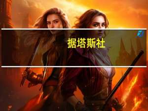 据塔斯社：俄罗斯国家核能公司表示未停止铀出口