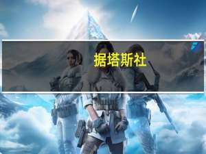 据塔斯社：俄罗斯将于10月16日对一些公司强制进行外汇销售