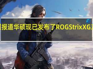 据外媒报道华硕现已发布了ROGStrixXG32UQ显示器