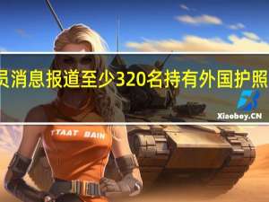 据外媒援引埃及安全消息人士和巴勒斯坦官员消息报道至少320名持有外国护照的人从加沙前往埃及这是首批撤离加沙地带的人员