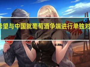 据媒体消息澳大利亚农业部长表示希望与中国就葡萄酒争端进行单独对话拒绝将葡萄酒与其他贸易问题联系起来
