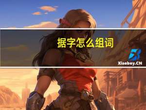 据字怎么组词