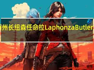 据市场消息美国加州州长纽森任命拉Laphonza Butler填补参议员Feinstein席位
