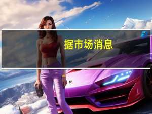 据市场消息：伊朗KANGAN天然气加工厂发生大范围火情