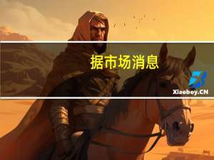 据市场消息：俄罗斯副外长与卡塔尔埃米尔讨论了中东问题