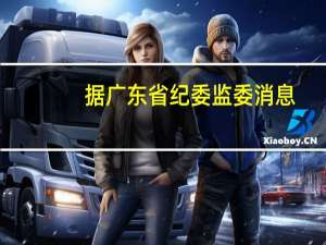据广东省纪委监委消息：广东省肇庆市原副市长陈家添涉嫌严重违纪违法目前正接受广东省纪委监委纪律审查和监察调查