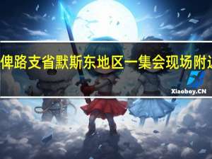 据当地媒体援引警方消息报道巴基斯坦西南部俾路支省默斯东地区一集会现场附近29日发生爆炸目前已导致至少7人死亡、25人受伤 (新华国际)