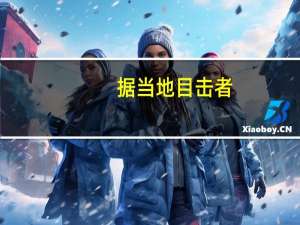 据当地目击者：以色列首都耶路撒冷传出火箭警报声