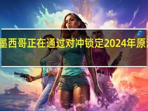 据悉墨西哥正在通过对冲锁定2024年原油出口价格