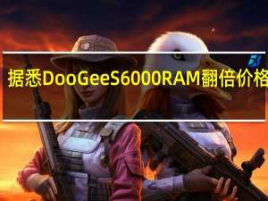 据悉 DooGee S6000 RAM翻倍 价格不变