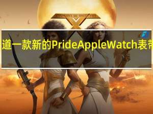 据报道一款新的PrideAppleWatch表带即将推出