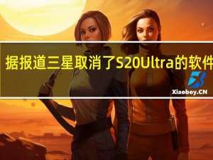 据报道 三星取消了S20 Ultra的软件更新