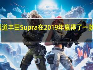 据报道 丰田Supra在2019年赢得了一款四缸车型
