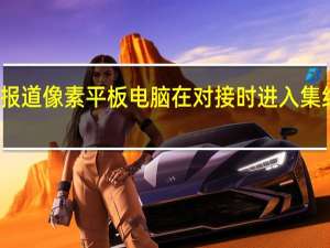 据报道像素平板电脑在对接时进入集线器模式
