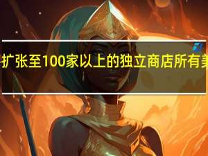 据报道创世纪集团将扩张至100家以上的独立商店 所有美国现代经销商都可以申请。