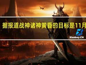 据报道战神诸神黄昏的目标是11月发布