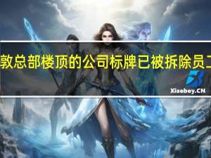 据报道瑞信伦敦总部楼顶的公司标牌已被拆除员工将迁至瑞银办公楼