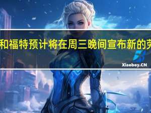 据报道美国汽车工人联合会（UAW）和福特预计将在周三晚间宣布新的劳资协议福特将给工厂工人加薪25%