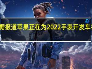 据报道苹果正在为2022手表开发车祸检测