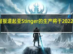据报道起亚Stinger的生产将于2022年结束