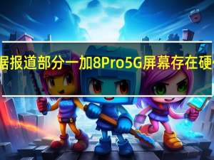 据报道 部分一加8 Pro 5G屏幕存在硬件问题