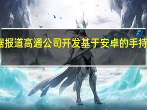 据报道高通公司开发基于安卓的手持游戏机
