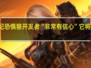 据报道龙腾世纪恐惧狼开发者“非常有信心”它将在今年晚些时候推出