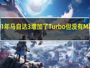 据报道2021年马自达3增加了Turbo 但没有Mazdaspeed变体