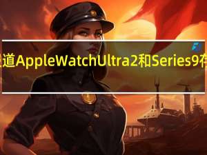 据报道AppleWatchUltra2和Series9存在触问题