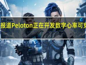 据报道Peloton正在开发数字心率可穿戴设备