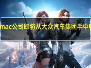据报道Rimac公司即将从大众汽车集团手中收购布加迪品牌