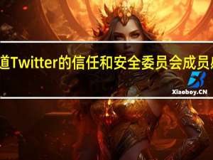 据报道Twitter的信任和安全委员会成员感到被忽视