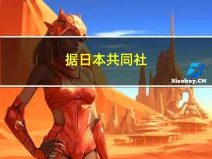 据日本共同社：日本财务省预计2024/25财年的长期利率将从创纪录的1.1%上调至1.5%