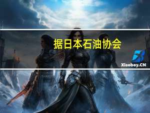 据日本石油协会：截至9月30日当周 日本平均炼油厂运行率为75.0%