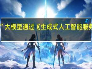 据昆仑万维集团消息昆仑万维“天工”大模型通过《生成式人工智能服务管理暂行办法》备案面向全社会开放服务