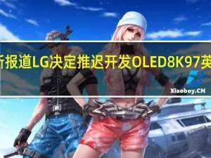 据最新报道LG决定推迟开发OLED8K97英寸超大电视