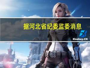 据河北省纪委监委消息：河北省地质矿产勘查开发局党组成员、副局长李健涉嫌严重违纪违法目前正接受河北省纪委监委纪律审查和监察调查