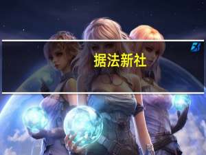 据法新社：以色列军队完全控制了加沙附近南部地区被哈马斯袭击的社区