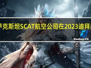 据波音消息哈萨克斯坦SCAT航空公司在2023迪拜航展宣布增购7架737-8飞机将使其737 MAX机队扩大近一倍并开辟新的欧洲目的地航线