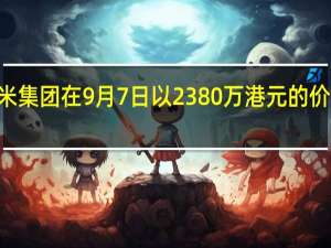 据港交所文件小米集团在9月7日以2380万港元的价格回购了200万股股票
