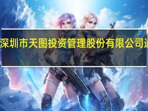 据港交所文件深圳市天图投资管理股份有限公司通过港交所上市聆讯