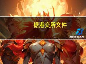 据港交所文件：珠海万达商业管理集团股份有限公司向港交所提交上市申请书