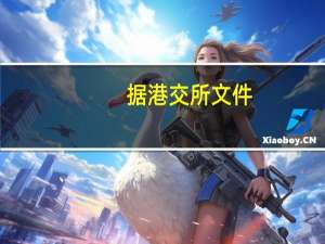 据港交所文件：顺丰控股股份有限公司向港交所提交上市申请书