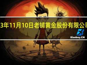 据港交所文件2023年11月10日老铺黄金股份有限公司最新递表申请香港IPO