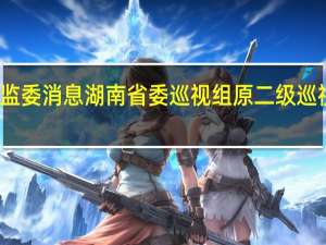 据湖南省纪委监委消息湖南省委巡视组原二级巡视员杨扬被开除党籍