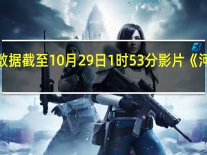 据灯塔专业版实时数据截至10月29日1时53分影片《河边的错误》票房突破2亿