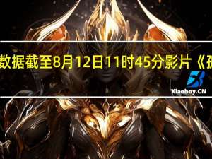 据灯塔专业版实时数据截至8月12日11时45分影片《孤注一掷》票房突破13亿