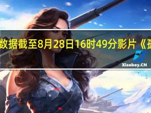 据灯塔专业版实时数据截至8月28日16时49分影片《孤注一掷》票房突破34亿