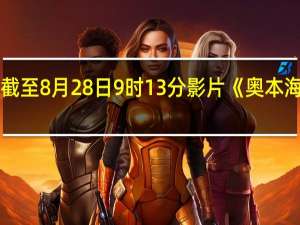据灯塔专业版实时数据截至8月28日9时13分影片《奥本海默》预售总票房突破1000万