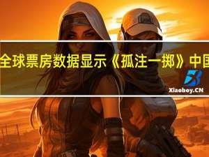 据猫眼专业版全球票房数据显示《孤注一掷》中国大陆实时票房超22.85亿人民币助《孤注一掷》登顶2023年第32周全球票房周榜